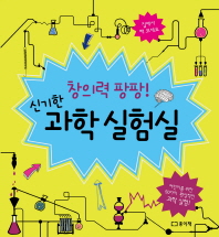 창의력 팡팡 신기한 과학 실험실